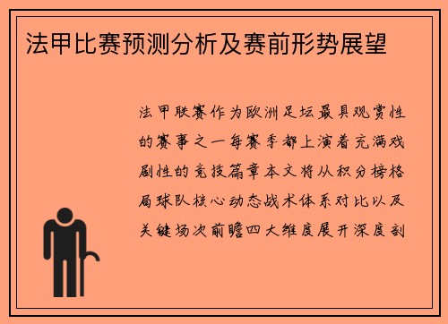法甲比赛预测分析及赛前形势展望