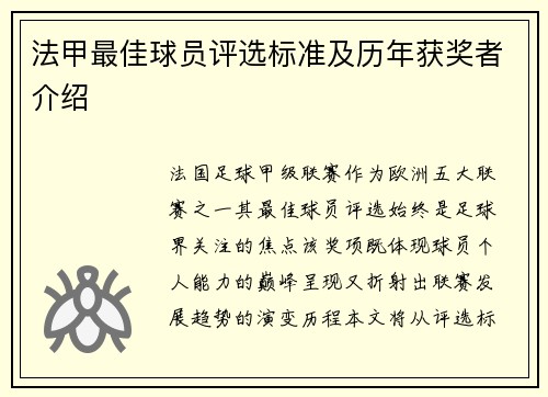 法甲最佳球员评选标准及历年获奖者介绍