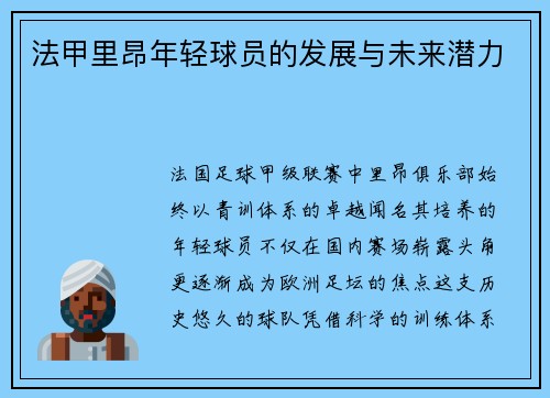 法甲里昂年轻球员的发展与未来潜力