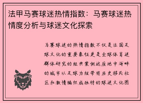 法甲马赛球迷热情指数：马赛球迷热情度分析与球迷文化探索