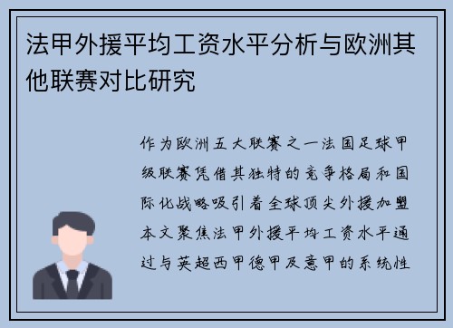 法甲外援平均工资水平分析与欧洲其他联赛对比研究