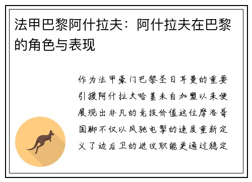 法甲巴黎阿什拉夫：阿什拉夫在巴黎的角色与表现