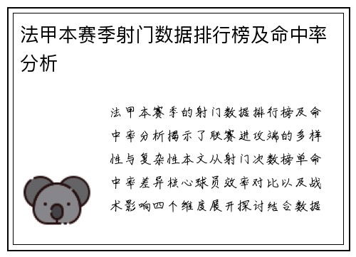 法甲本赛季射门数据排行榜及命中率分析