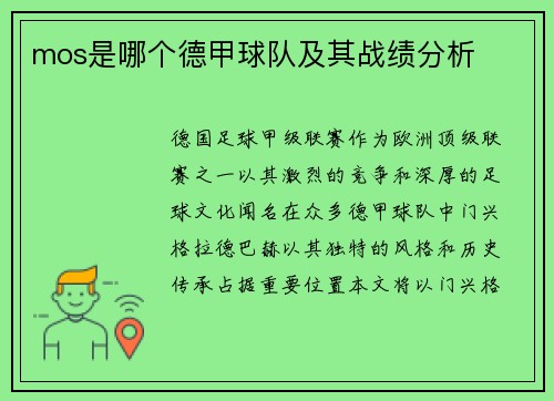 mos是哪个德甲球队及其战绩分析
