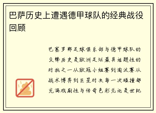 巴萨历史上遭遇德甲球队的经典战役回顾