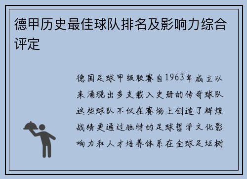 德甲历史最佳球队排名及影响力综合评定