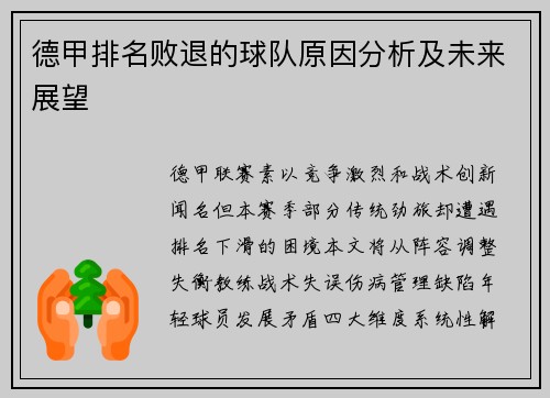 德甲排名败退的球队原因分析及未来展望