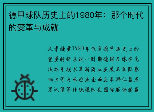 德甲球队历史上的1980年：那个时代的变革与成就