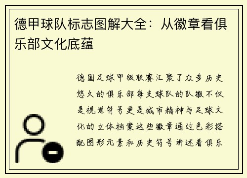 德甲球队标志图解大全：从徽章看俱乐部文化底蕴