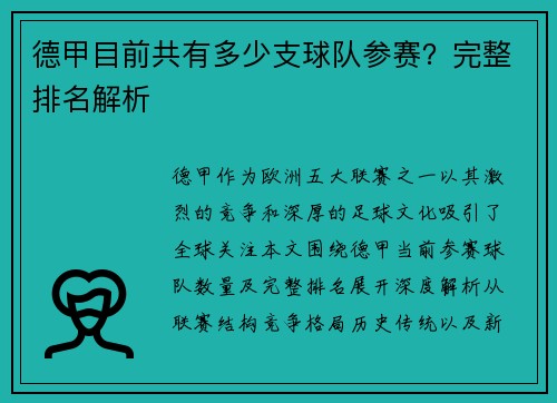 德甲目前共有多少支球队参赛？完整排名解析