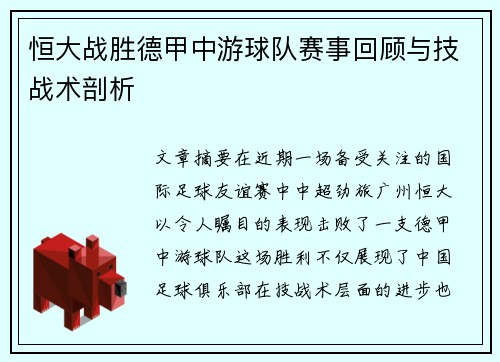 恒大战胜德甲中游球队赛事回顾与技战术剖析