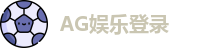 AG娱乐登录